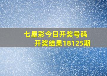 七星彩今日开奖号码 开奖结果18125期